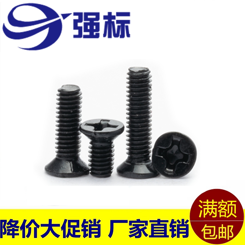 GB819十字沉头发黑平头螺钉沉头螺丝平头螺钉M6M5M4M3锥头小螺丝