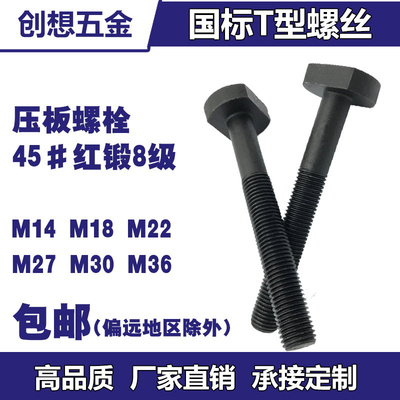 45#T型螺丝M14M18M22M27M30M36冲床铣床螺杆国标t形模具压板螺栓