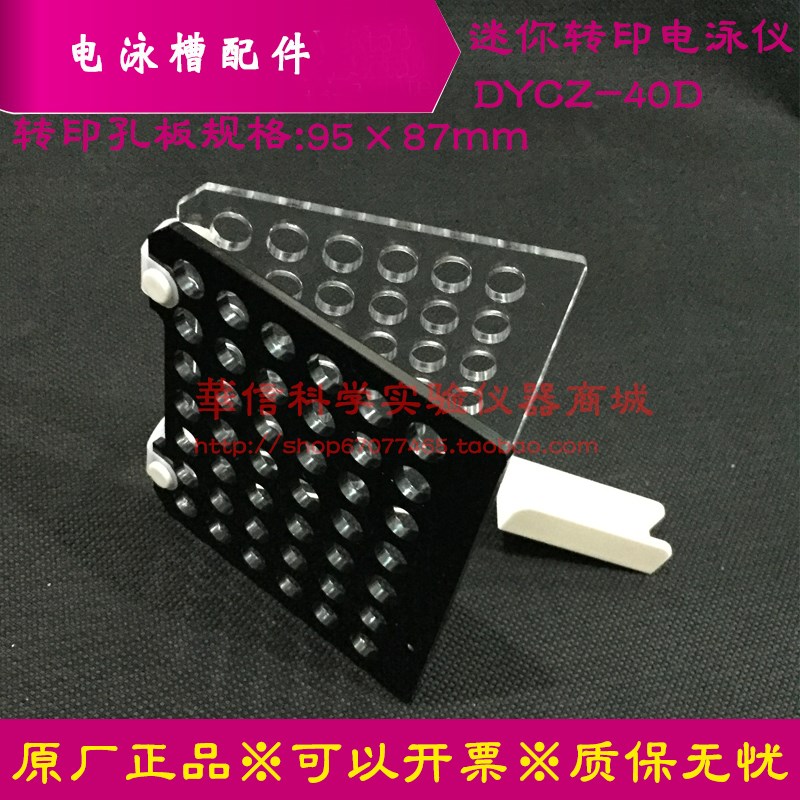 北京六一迷你转移槽DYCZ-40D型配套转印孔板 规格95*87mm转移孔板