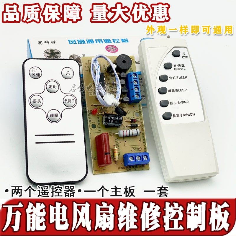 万能电风扇遥控改装板电路板控制器主板落地壁扇通用型维修带电脑