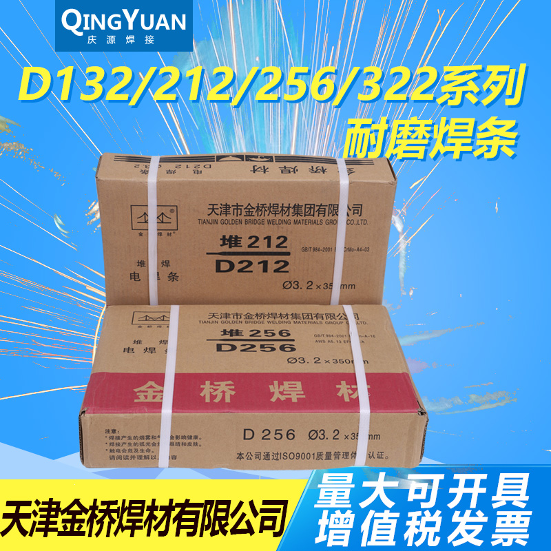 金桥焊条D132 D212 D256 D322 耐磨焊条 堆焊焊条 耐磨损特种焊条