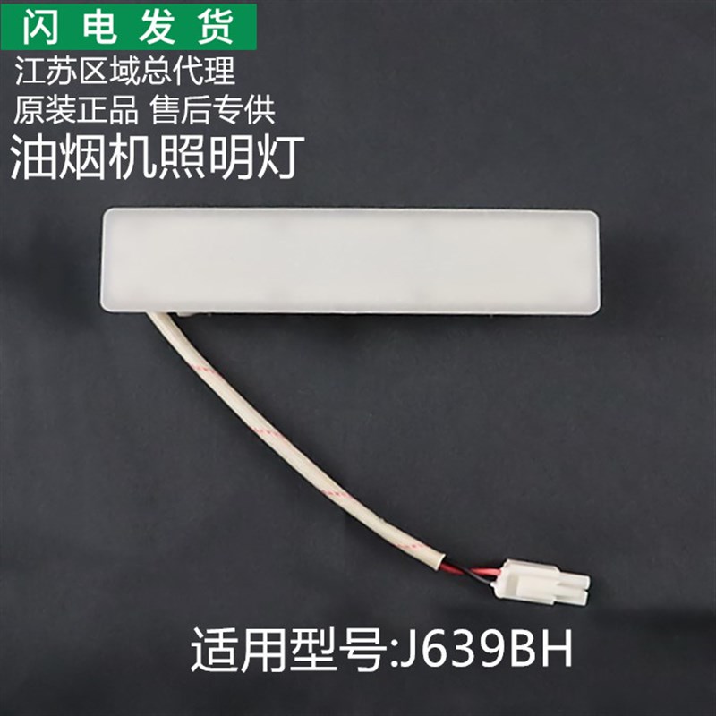 适用华帝油烟机J639BH/J639BH/S J639AZE i11078照明灯LED灯