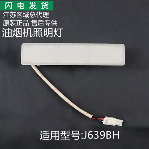 适用华帝油烟机J639BH/J639BH/S J639AZE i11078照明灯LED灯