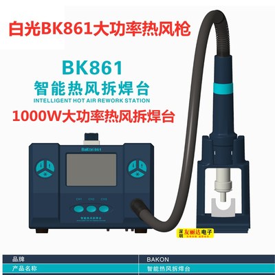 白光BK861智能综合热风枪拆焊台1000W高频热风枪工业级维修热风枪
