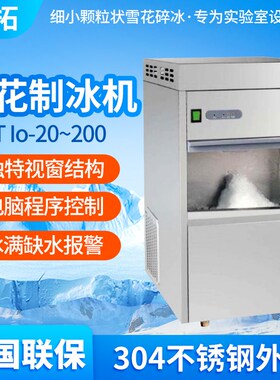 叶拓YTIo系列全自动雪花制冰机实验室商用大型碎冰机