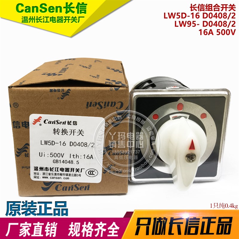 长信 LW5D-16 D0408/2 LW95- D0408/2 16A 500V 组合开关