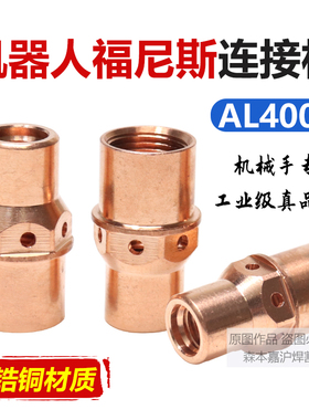 自动焊机器人专用福尼斯AL4000连接杆导电嘴座焊接连接体枪头配件