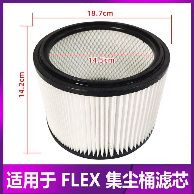 适用于FLEX富莱克斯集尘桶过滤芯气动无尘打磨吸尘滤芯过滤灰尘土