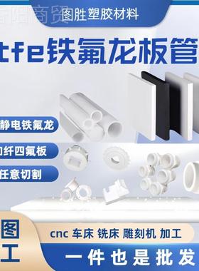 ll板T氟耐高温PFCGL板四E氟板白色特氟龙板富黑色聚四乙烯板加