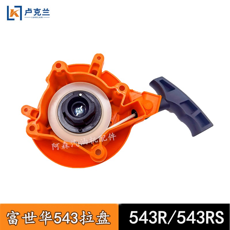 适用于富士华543R/543RS割草机配件启动拉盘 割草机543拉盘启动器