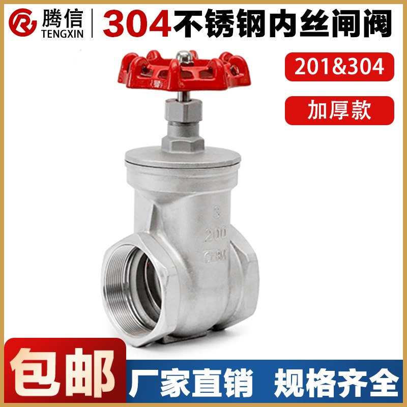 腾信304不锈钢闸阀Z15W-16P丝扣内螺纹自来水管开关阀门截止阀4分