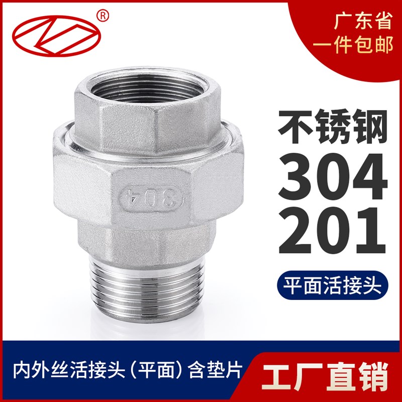 304不锈钢内外丝活接头内外牙由任 平面活接 油拧 4分6分1寸 2寸