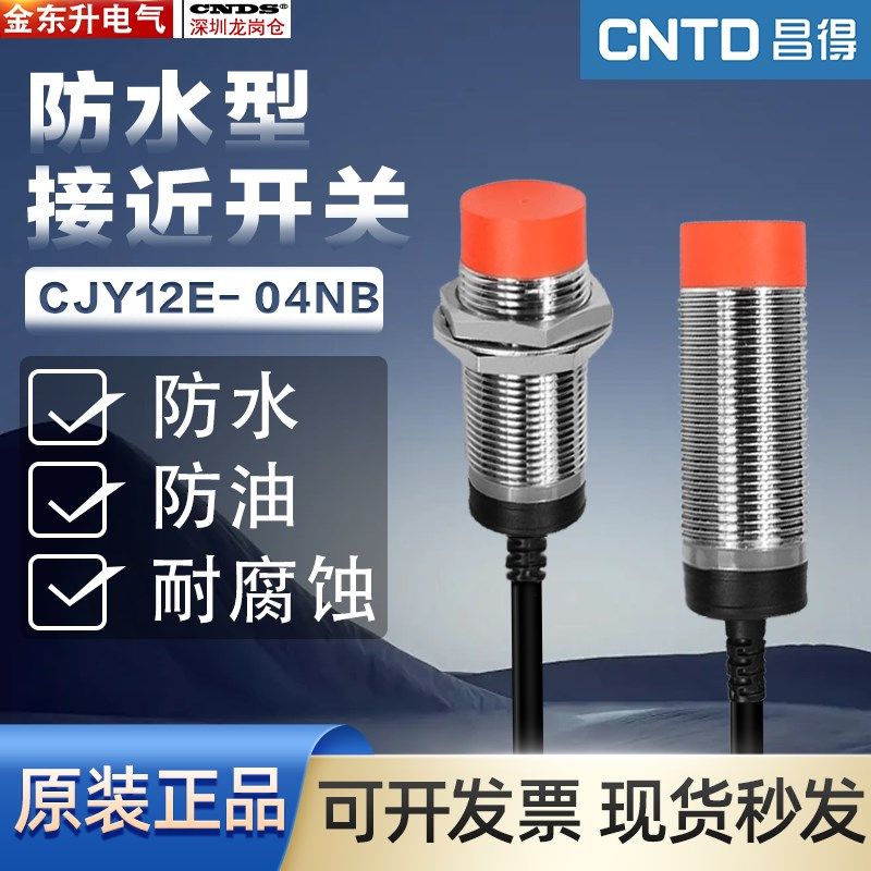 昌得CNTD接近开关CJY12E-04NB 感应传感器圆形三线直流NPN24v常闭