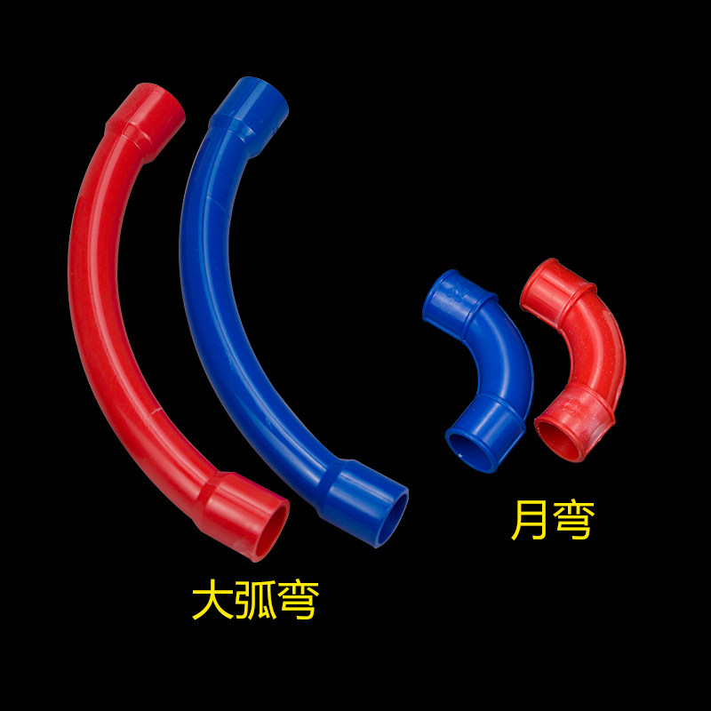 PVC90度弯头16 20大弧度月弯25红蓝黄白色接头电线塑料管配件大全