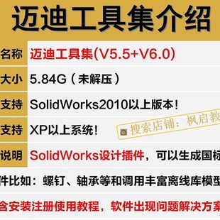 迈迪工具集solidworks插件sw标准件零件库三维设计库软件今日制造