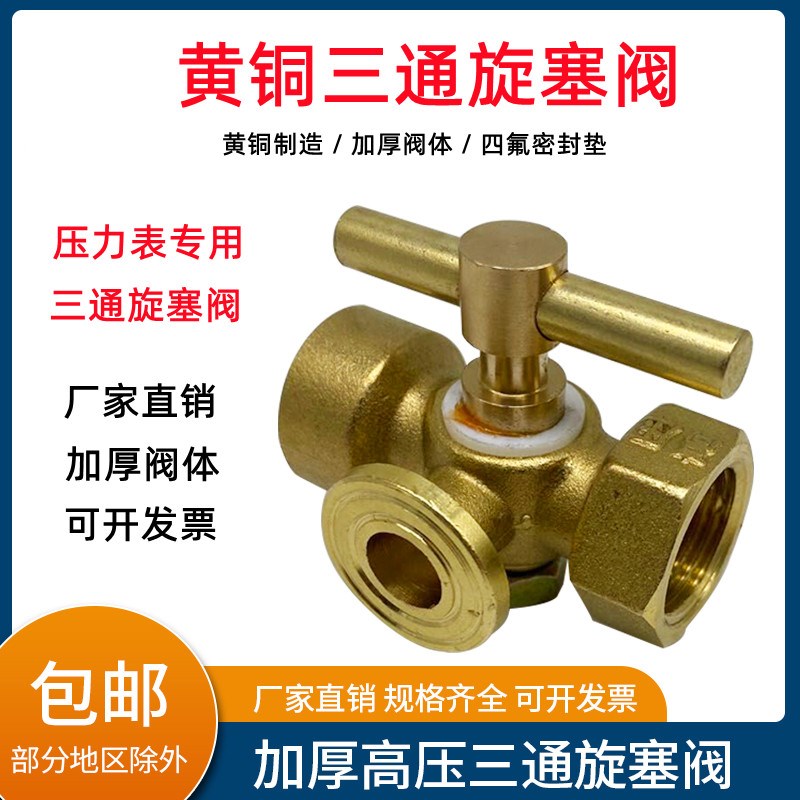 黄铜三通旋塞阀加厚高压不锈钢4分M20*1.5压力表弯管考克