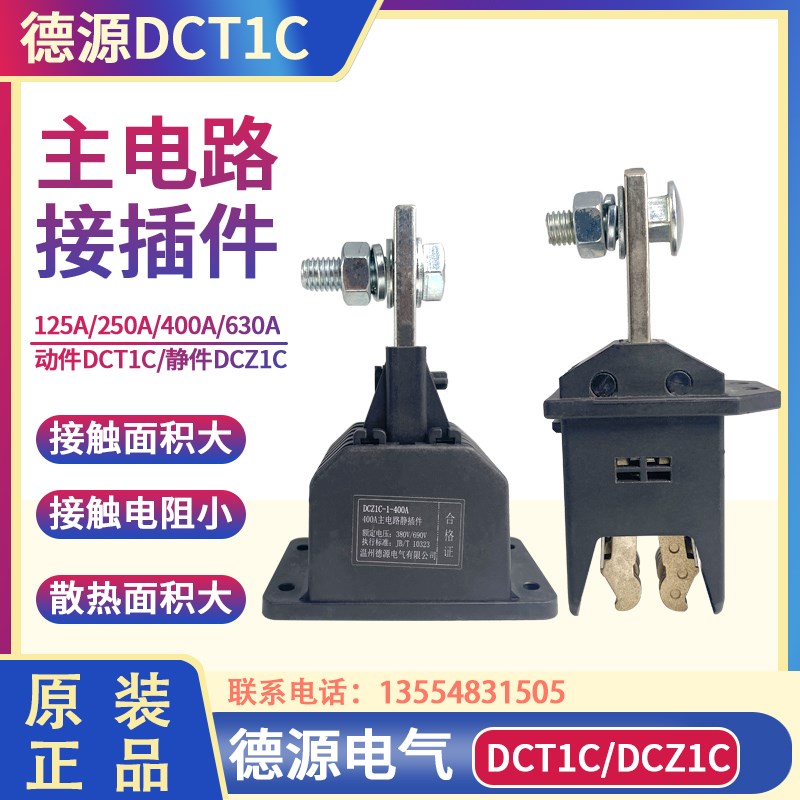 德源主电路动静插件DCT1C-1-630A400A250A125 DCZ1C抽屉柜GCK/GCS