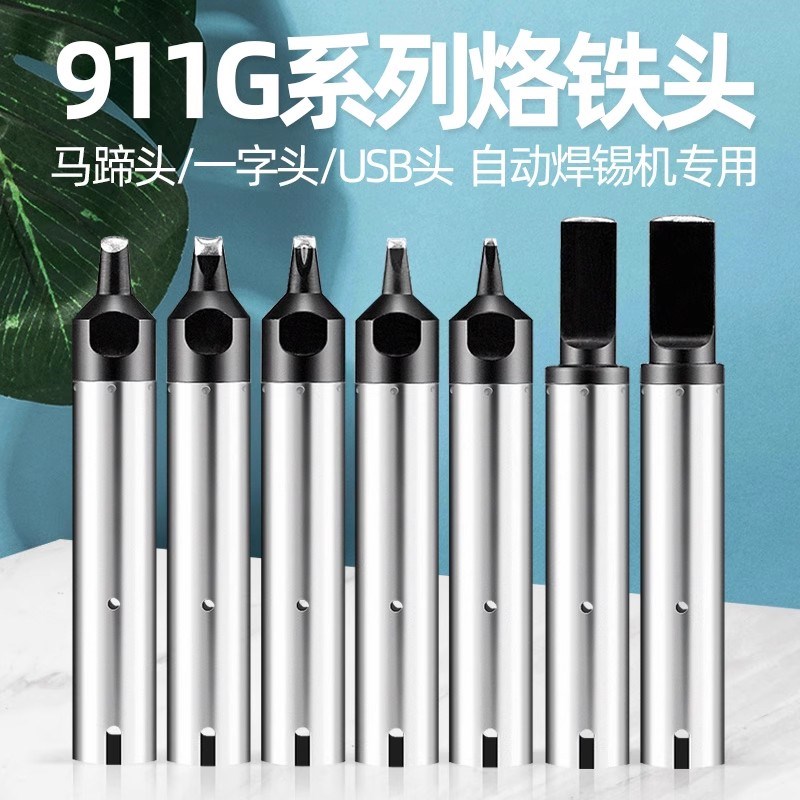 亚润自动焊锡机适配快克烙铁头911G-24DV1 16/20/30D/40/DV2焊咀
