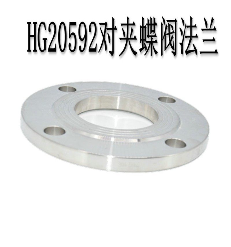 304不锈钢蝶阀专用法兰盘 化工部HG20592对夹式蝶阀法兰片蝶式
