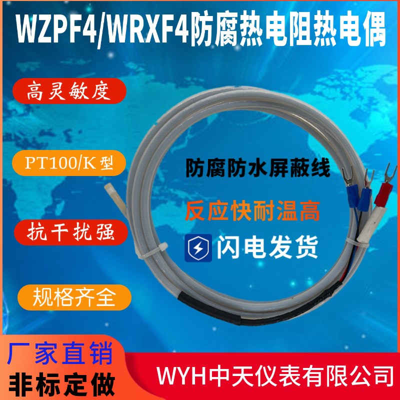 WYH中天仪表WZPF4/WRXF4防腐热电阻热电偶电镀厂用热电偶非标定制