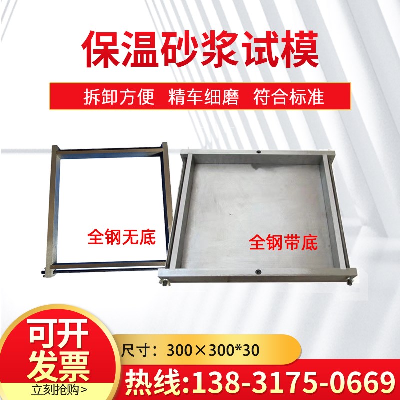 300*300*30保温砂浆试模 无底保温砂浆试模 有底保温砂浆试模