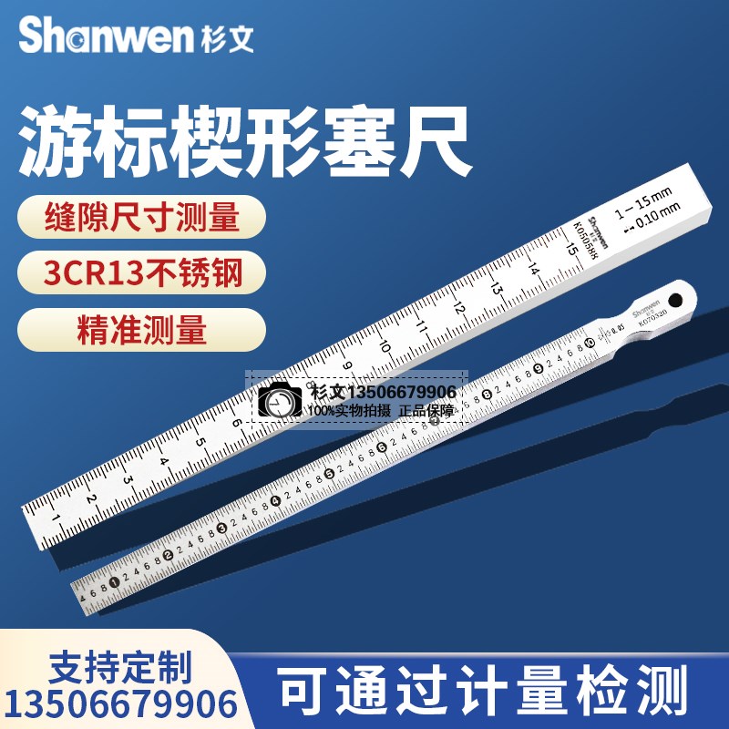 杉文楔形塞尺斜面游标缝隙检验塞规0.5-10不锈钢制造0.4-6/1-15mm