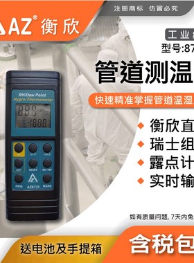 AZ衡欣8721分体式湿度计8723 分体式湿度计 872P  9651  9851