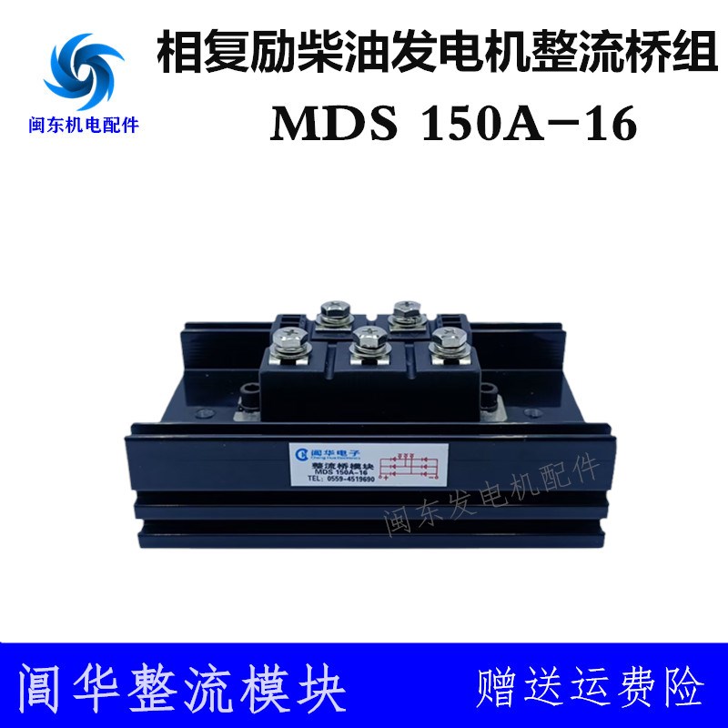 75 100 150kw相复励柴油发电机配件阊华整流器桥组模块MDS80A-16V