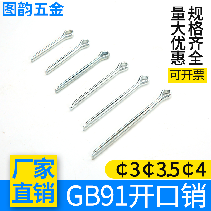 GB91开口销发夹销子弹簧销卡销M3 M3.5 M4*16/20/25/30/40/60/80