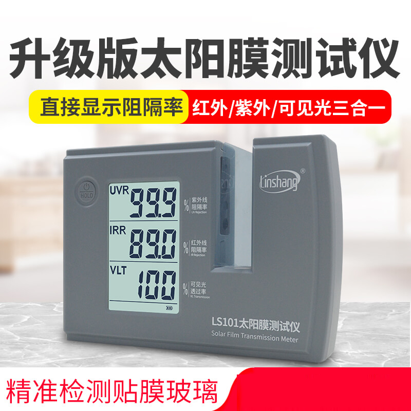 林上LS101太阳膜测试仪 三波段太阳膜检测仪测隔热防爆膜测试仪器