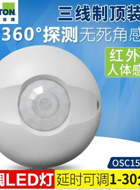 美国立维腾红外感应器吸顶式带继电器型OSC15-10W