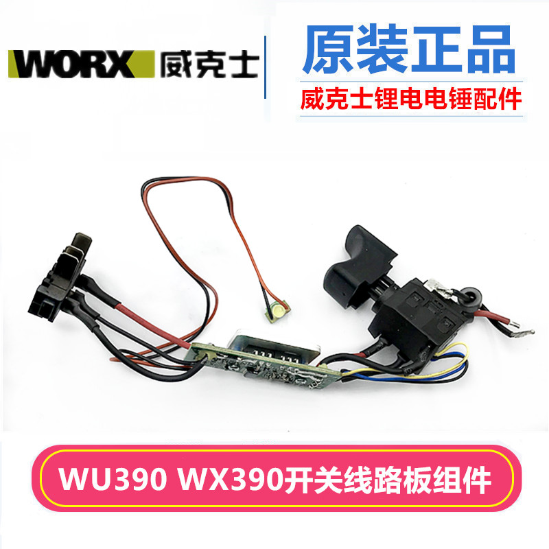 原装威克士WX390 WU390配件摇摆轴承齿轮轴开关线路板控制板组件