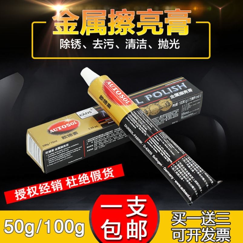 原装AUTOSOL欧德素金属擦亮膏不锈钢抛光除锈划痕擦铜膏研磨