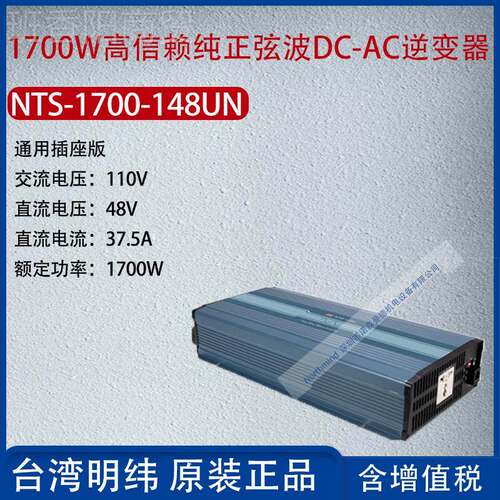 TS-YAX0170N0-148UN台湾明纬10W?信赖正弦波逆变器377.5A功率1700