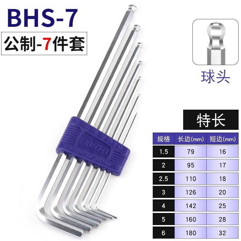 EIGHT日本八牌百利内六角扳手BHS-7/BHS-8/BHS-9公制球头扳手套装