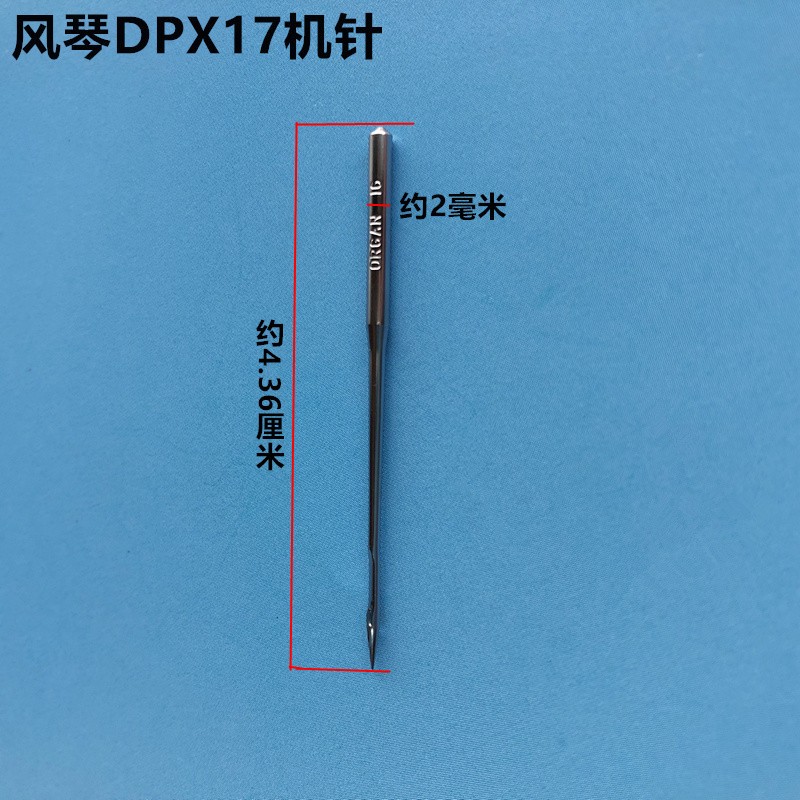 进口日本风琴DPX17针缝纫机配件同步车针缝纫机针8B高车针DY车针