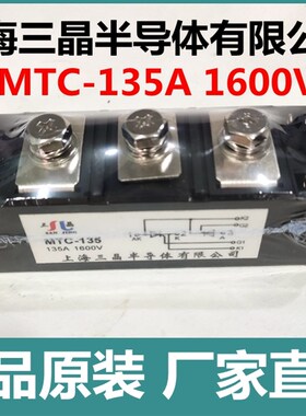 整流器可控硅 MTC135A1600V 晶闸管模块整流桥正品原装上海三晶