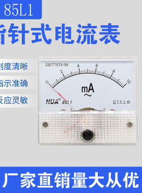 85L1 机械型指针式交流电压电流 毫安表 AC10mA 50mA 100mA 500mA