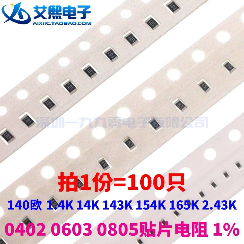 140欧 1.4K 14K 143K 154K 165K 2.43K 0402 0603 0805贴片电阻