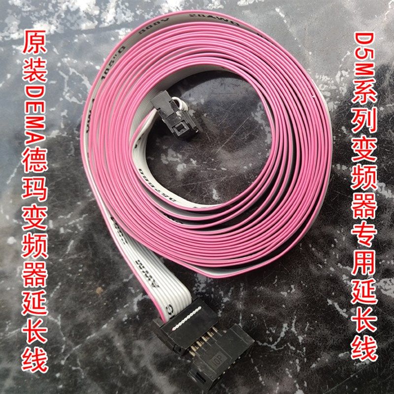 DEMA德玛变频器配件 D5M变频器延长线 1.5米3米延长线 D5M变频器