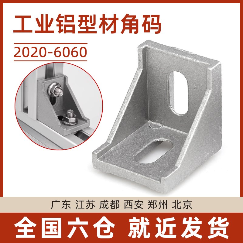 铝合金角码工业铝型材欧标槽框架固定配件L型连接件内置90三角件