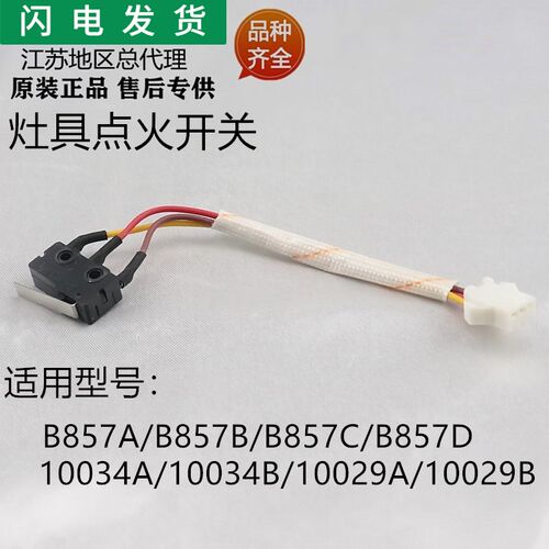 适用华帝灶具B857ABCD/10034A/10034B/10029AB微动开关点火开关