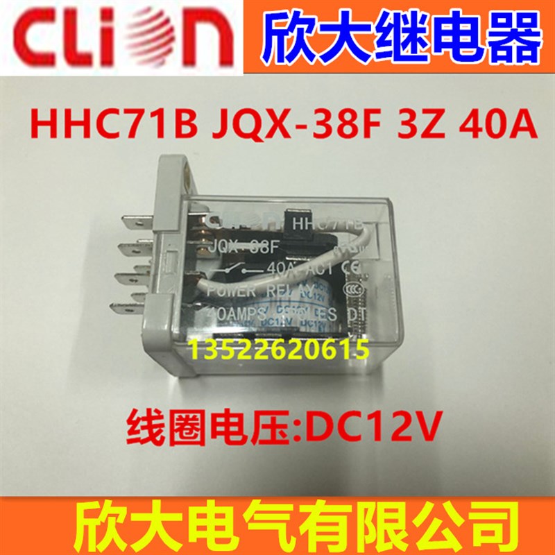 clion欣大大功率继电器HHC71B 3Z JQX-38F 3Z DC12V 40A