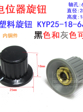 电位器旋钮 塑料旋钮KYP25-18-6J 孔径6mm 6毫米直径内孔电位器帽