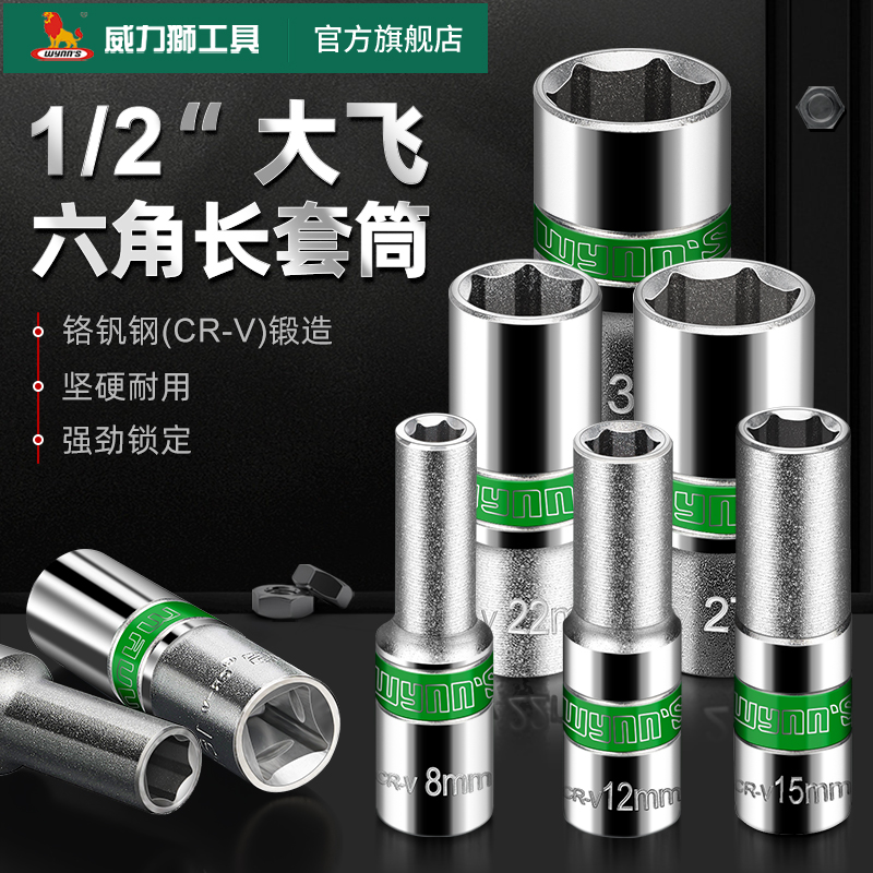 威力狮加长六角套筒双色铬钒钢加硬长套筒汽修头子外六角棘轮扳手