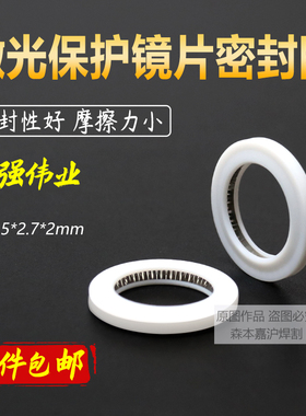 激光保护镜片密封圈聚焦镜片超强伟业泛塞封绝缘密封环焊机镜垫圈