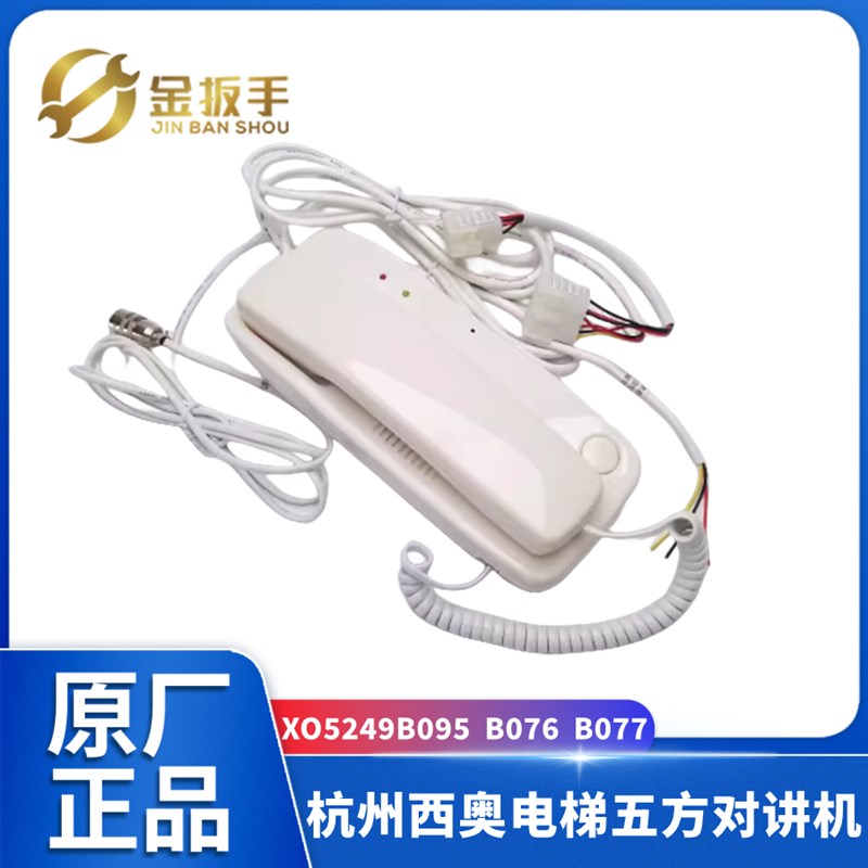 杭州西奥电梯机房轿顶轿厢对讲XO5249B095/076/B077/B113/112/223