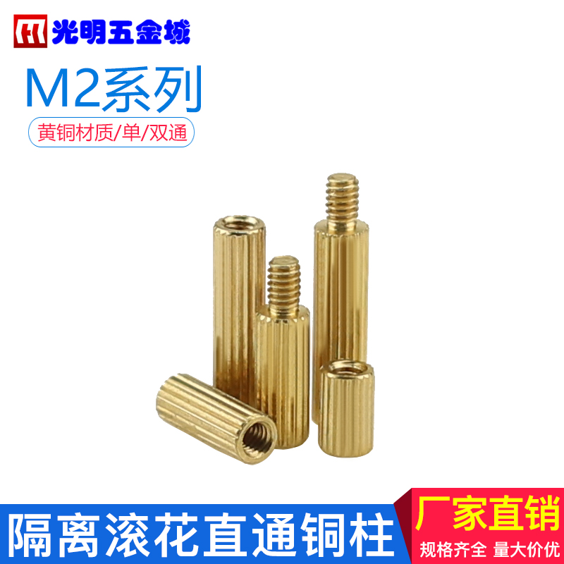 隔离柱直通铜柱单头六角柱 双通滚花圆形铜柱 M2*3-4-5-6-8-10-12