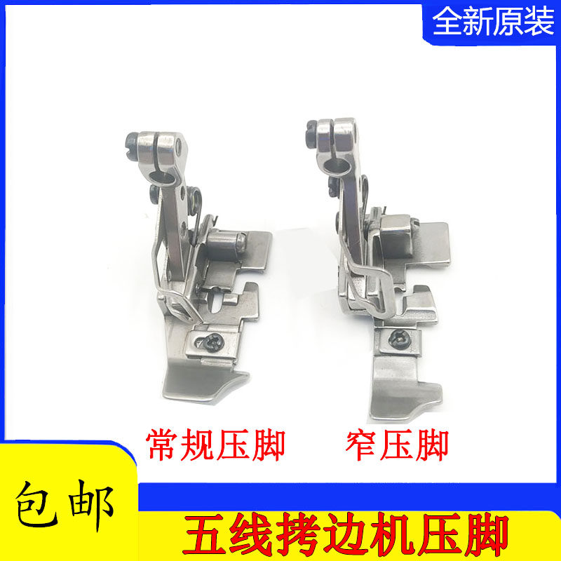 飞马M800五线常规压脚缝纫 EX包缝机五线窄压脚锁边机拷边机压脚