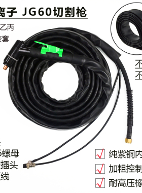 等离子切割机/等离子割枪JG60等离子枪头/JG60等离子割枪15米10米